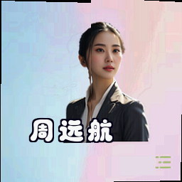 周远航