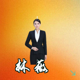 林薇